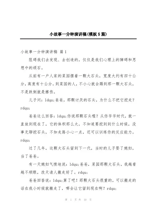 小故事一分钟演讲稿(模板5篇)