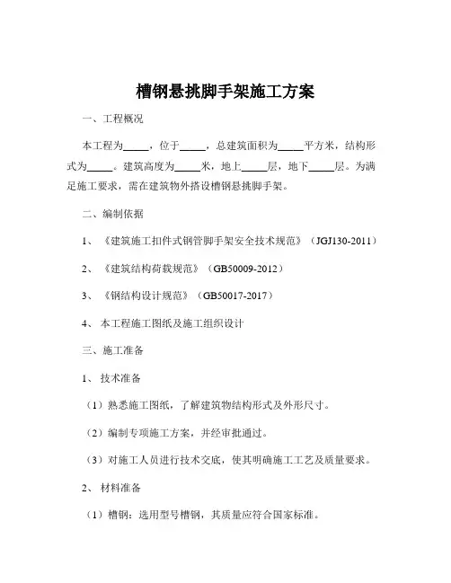 槽钢悬挑脚手架施工方案