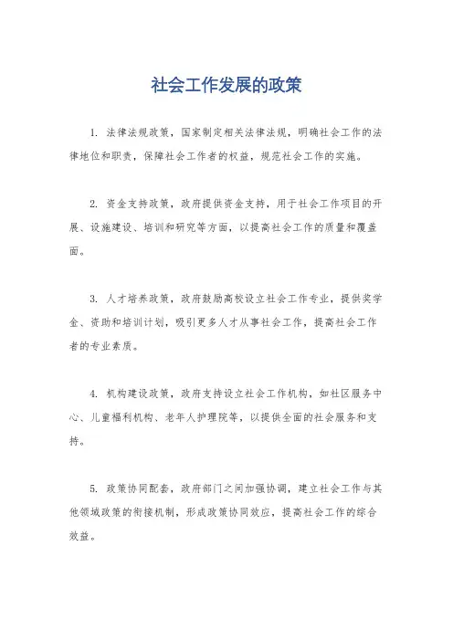 社会工作发展的政策