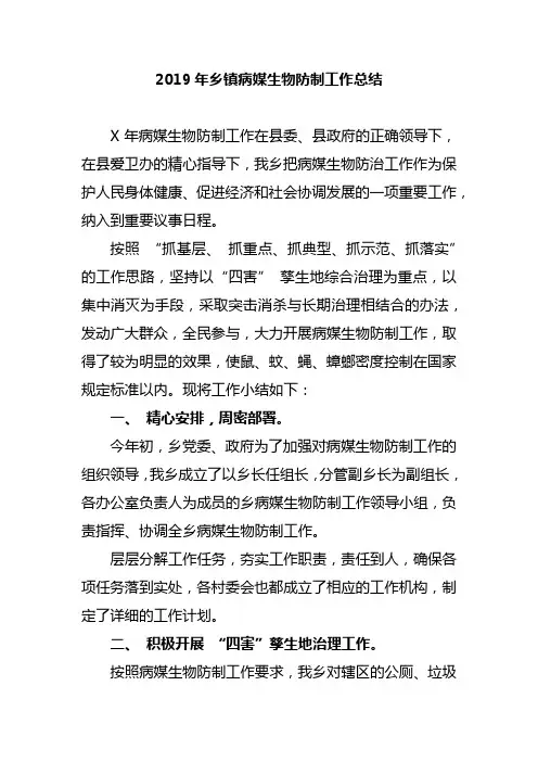 2019年乡镇病媒生物防制工作总结
