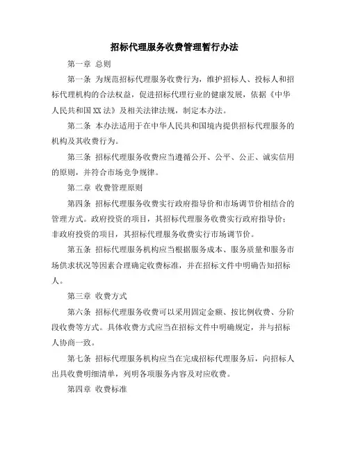 招标代理服务收费管理暂行办法
