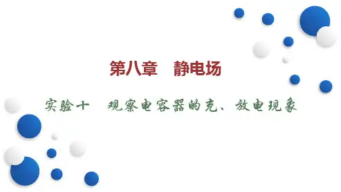 实验十观察电容器的充放电现象