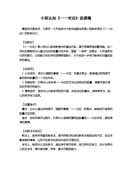 小班认知《一一对应》说课稿