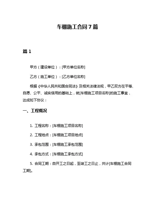 车棚施工合同7篇