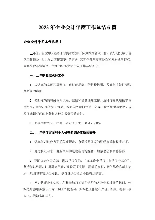 2023年企业会计年度工作总结6篇_1