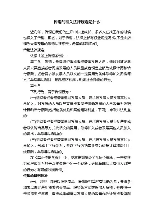 传销的相关法律规定是什么