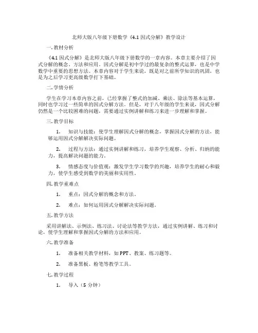 北师大版八年级下册数学《4.1 因式分解》教学设计