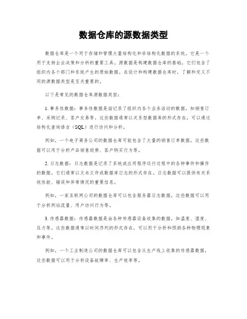 数据仓库的源数据类型