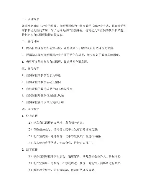 自然课程拍摄宣传方案模板