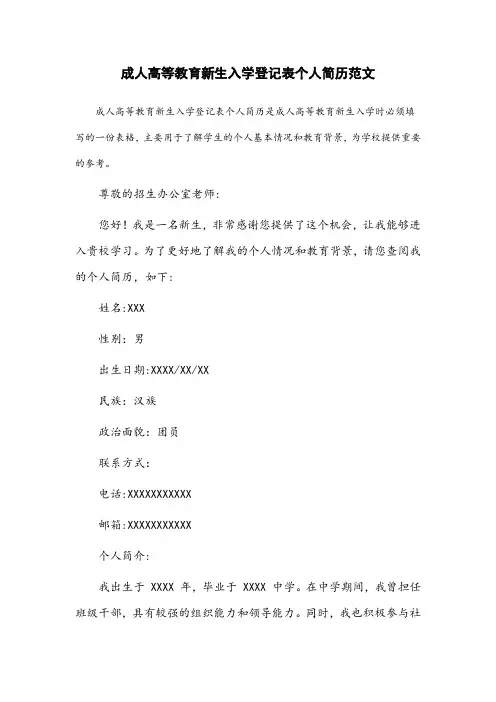 成人高等教育新生入学登记表个人简历范文