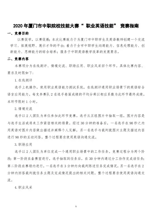 2020年厦门市中职院校技能大赛“-职业英语技能”-竞赛指南