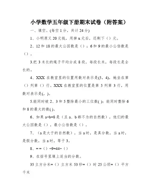小学数学五年级下册期末试卷(附答案)