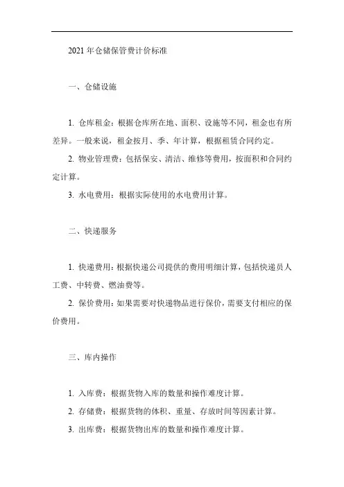 2021年仓储保管费计价标准