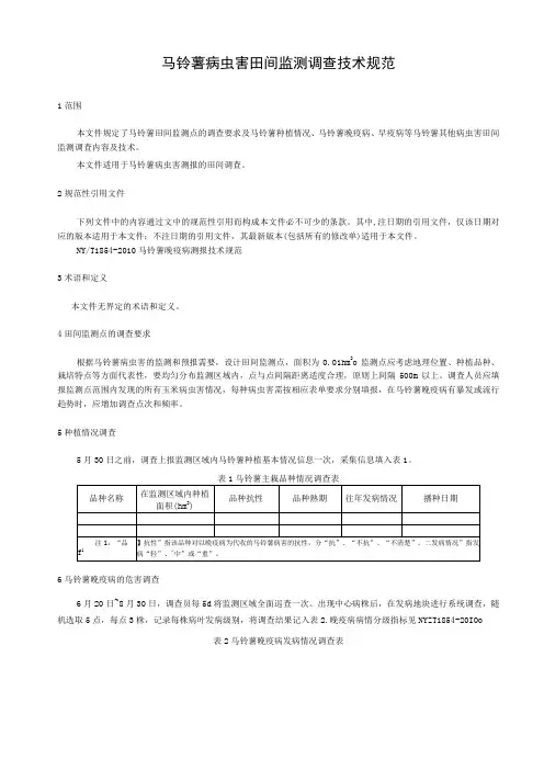 马铃薯病虫害田间监测调查技术规范