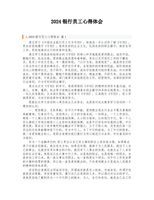 2024银行员工心得体会