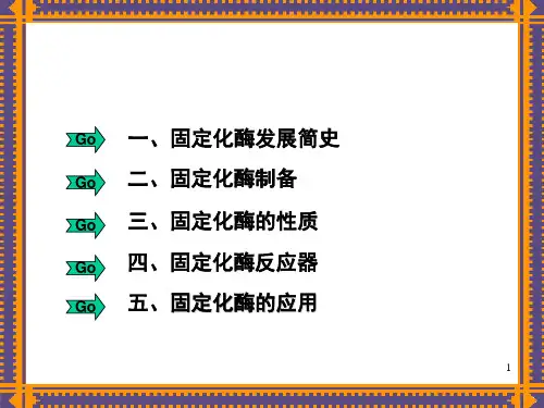 第五章酶的固定化ppt课件