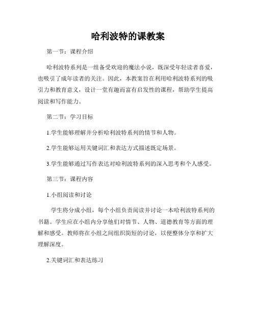 哈利波特的课教案