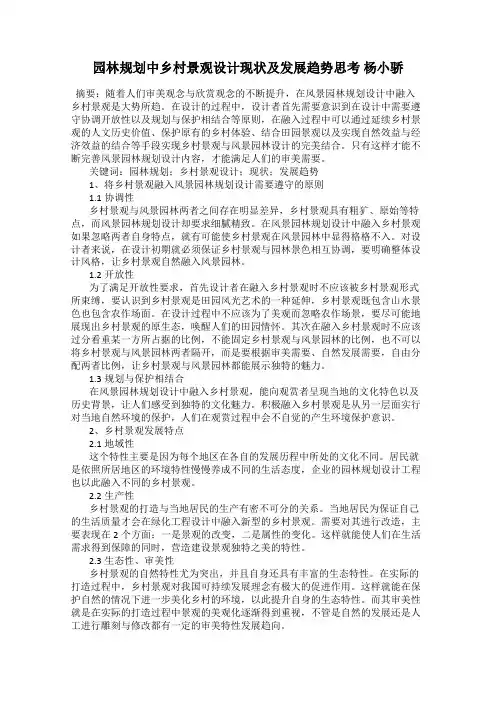 园林规划中乡村景观设计现状及发展趋势思考 杨小骄