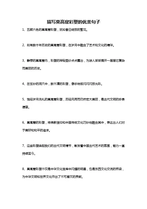 描写莫高窟彩塑的优美句子