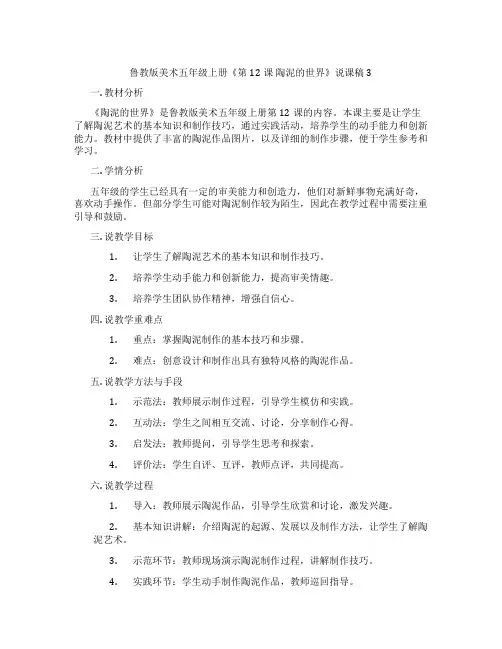 鲁教版美术五年级上册《第12课陶泥的世界》说课稿3