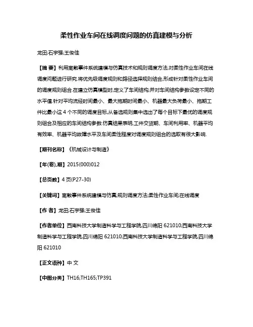 柔性作业车间在线调度问题的仿真建模与分析