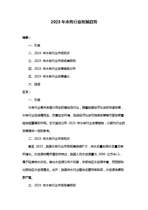 2023年水务行业发展趋势