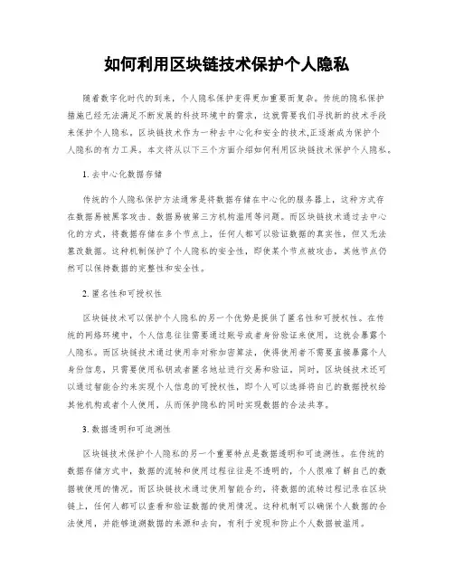 如何利用区块链技术保护个人隐私