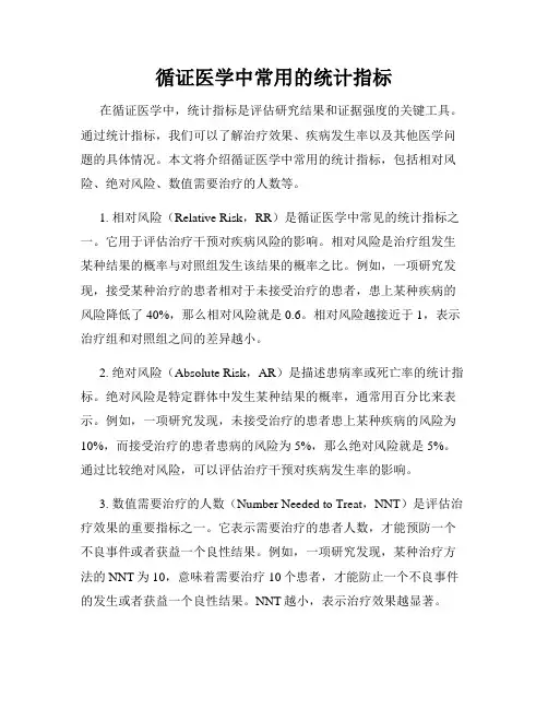 循证医学中常用的统计指标