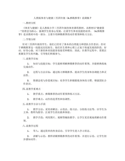 人教版体育与健康三至四年级《4.弹踢推掌》说课稿7