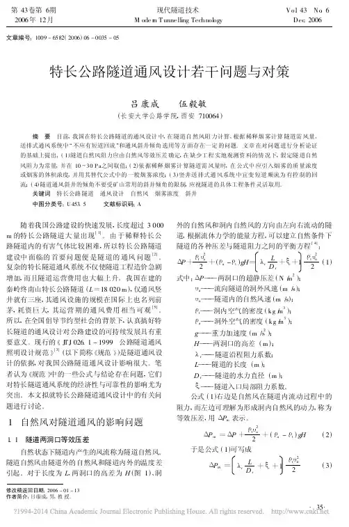 特长公路隧道通风设计若干问题与对策_吕康成