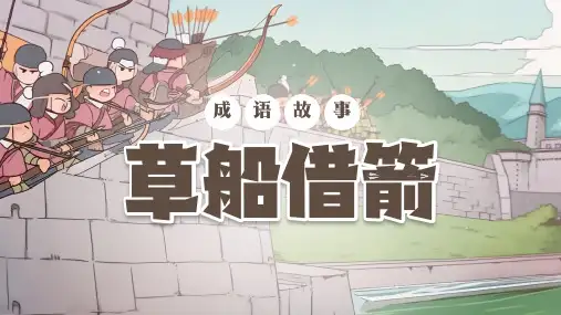 草船借箭成语故事PPT课件