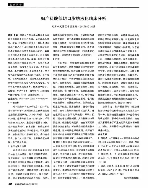 妇产科腹部切口脂肪液化临床分析
