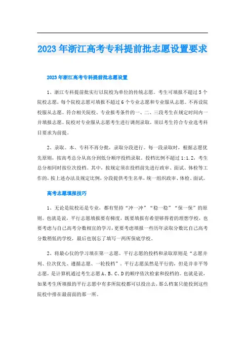 2023年浙江高考专科提前批志愿设置要求