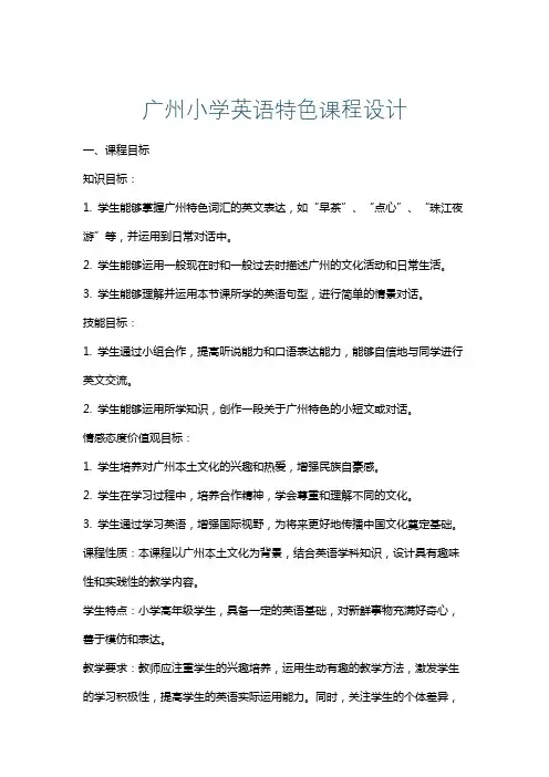 广州小学英语特色课程设计