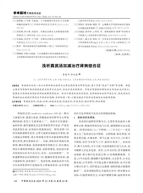 浅析真武汤加减治疗肾病综合征