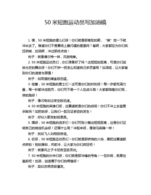 50米短跑运动员写加油稿