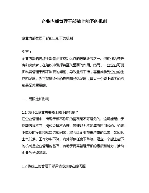 企业内部管理干部能上能下的机制
