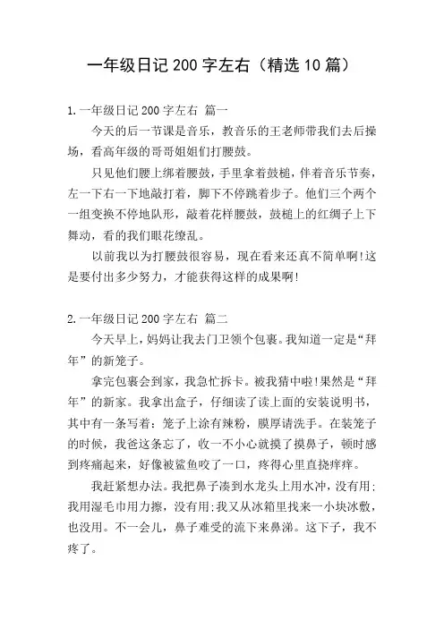 一年级日记200字左右(精选10篇)