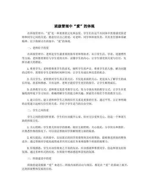 班级管理中“爱”的体现