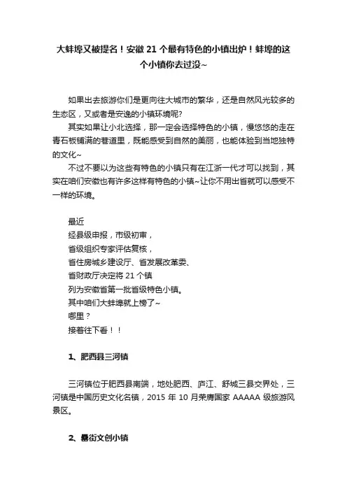 大蚌埠又被提名！安徽21个最有特色的小镇出炉！蚌埠的这个小镇你去过没~