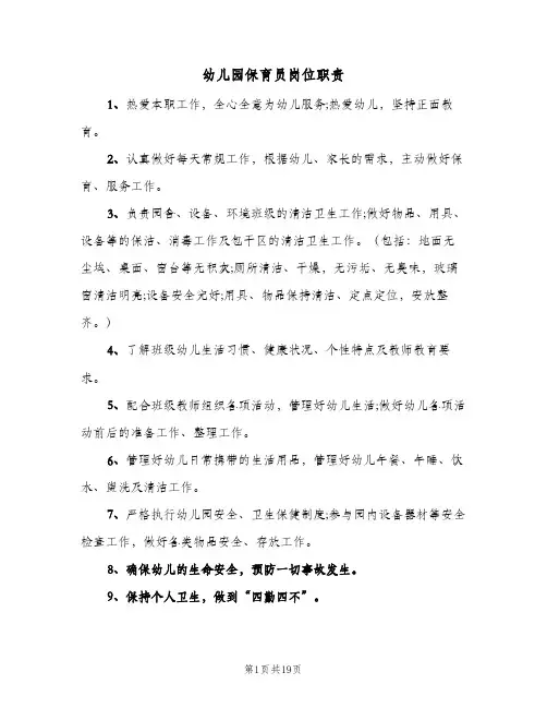 幼儿园保育员岗位职责(10篇)