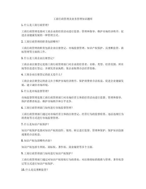 工商行政管理及业务管理知识题库