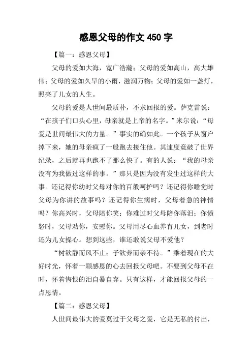 感恩父母的作文450字
