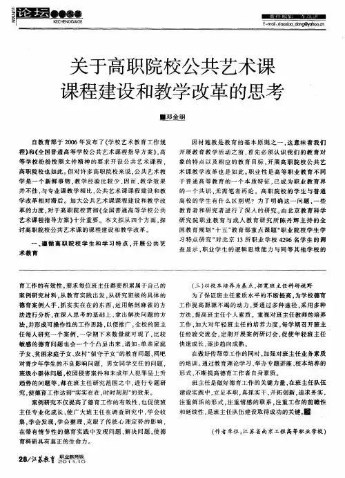 关于高职院校公共艺术课课程建设和教学改革的思考