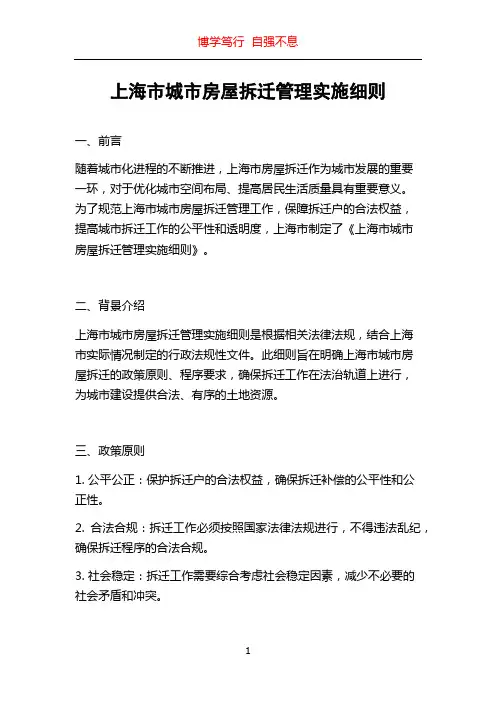 上海市城市房屋拆迁管理实施细则