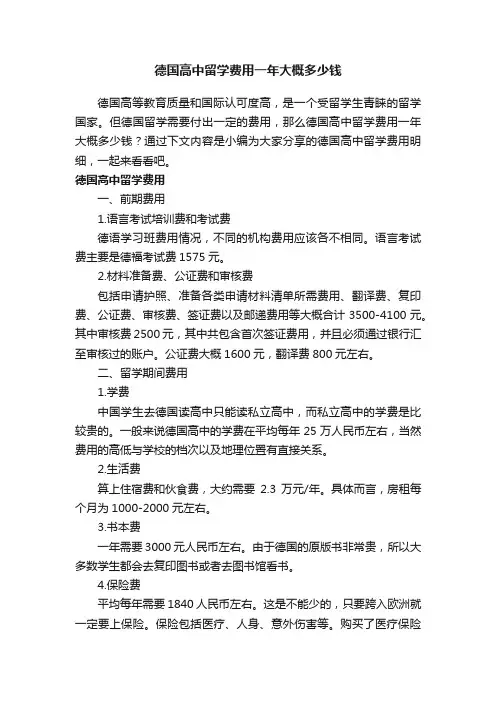德国高中留学费用一年大概多少钱