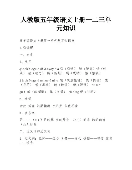 人教版五年级语文上册一二三单元知识