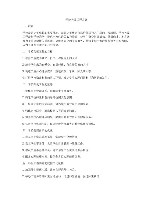 学校关爱工程方案