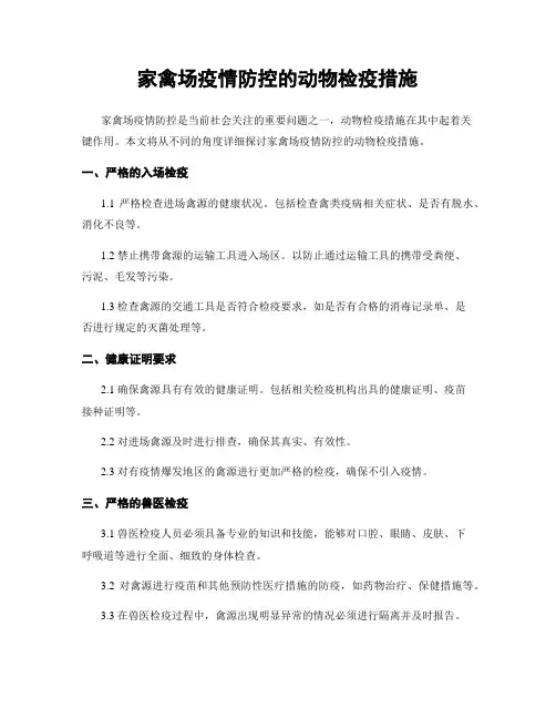 家禽场疫情防控的动物检疫措施