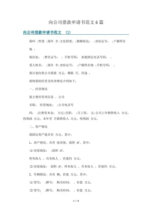 向公司借款申请书范文6篇
